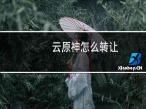 云原神怎么转让