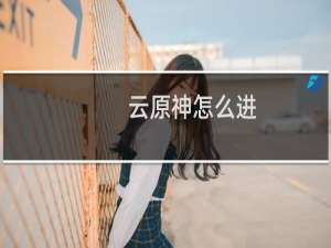 云原神怎么进