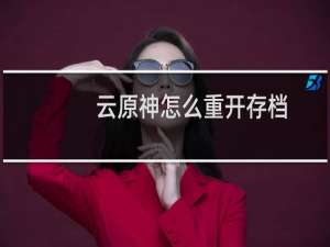 云原神怎么重开存档