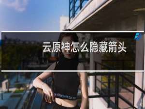 云原神怎么隐藏箭头