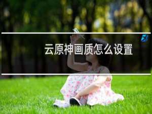 云原神画质怎么设置