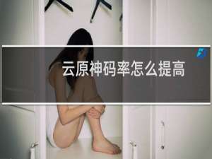 云原神码率怎么提高