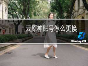 云原神账号怎么更换