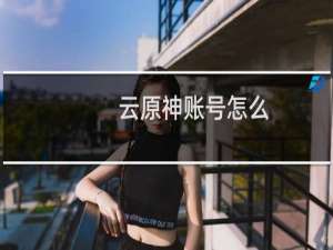 云原神账号怎么