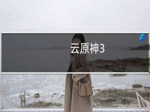 云原神3.4怎么更新