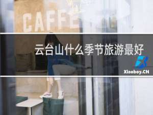 云台山什么季节旅游最好