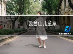 云台山儿童票