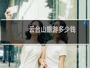 云台山旅游多少钱