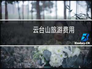 云台山旅游费用