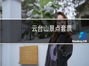 云台山景点套票