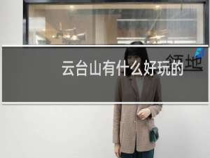 云台山有什么好玩的