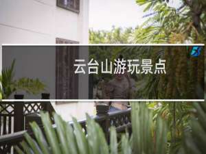 云台山游玩景点