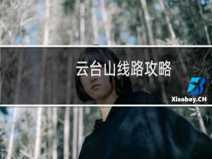 云台山线路攻略