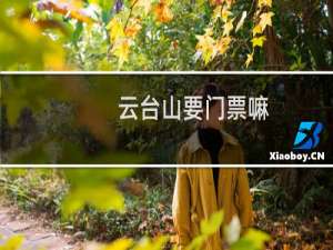 云台山要门票嘛