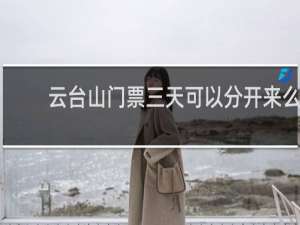 云台山门票三天可以分开来么