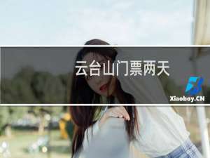 云台山门票两天