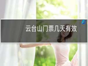 云台山门票几天有效