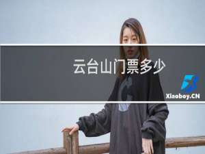 云台山门票多少