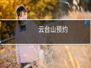 云台山预约