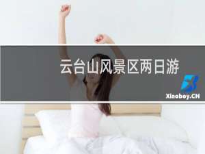 云台山风景区两日游