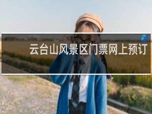 云台山风景区门票网上预订