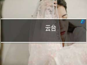 云台