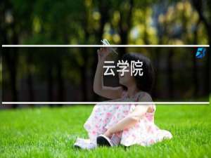 云学院