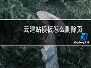 云建站模板怎么删除页面 和调整页面的顺序