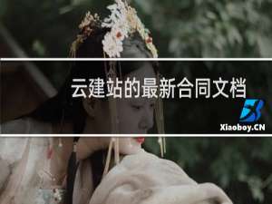 云建站的最新合同文档-其他问题