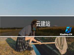 云建站，主页新闻咨询重复