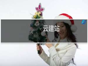 云建站-微分销商城系统咨询下