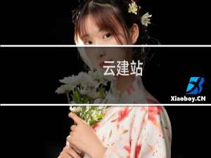 云建站-手机版-云建站/云站群/小程序