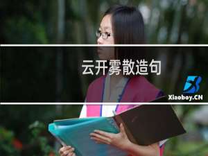云开雾散造句（怎么用云开雾散造句呢）