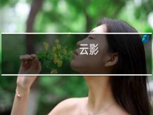 【云影】免费云影软件下载