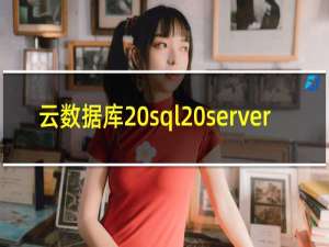 云数据库 sql server