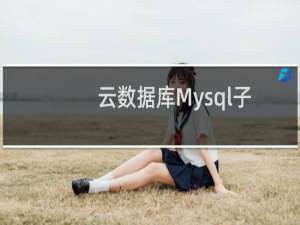 云数据库Mysql子帐号访问被拒绝