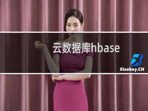 云数据库hbase