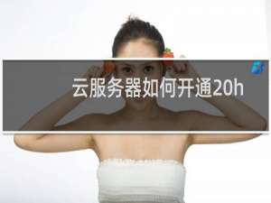 云服务器如何开通 https: