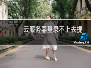 云服务器登录不上去提示错误如图