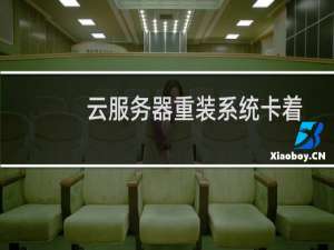 云服务器重装系统卡着不动了