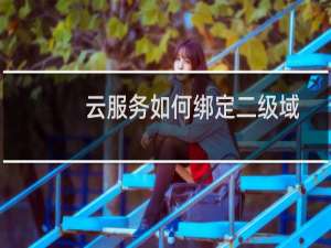 云服务如何绑定二级域名-域名及账户问题