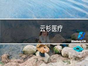 云杉医疗
