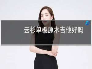 云杉单板原木吉他好吗
