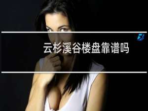 云杉溪谷楼盘靠谱吗