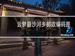 云梦县沙河乡邮政编码是多少