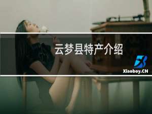 云梦县特产介绍（孝感市云梦县特产大全）