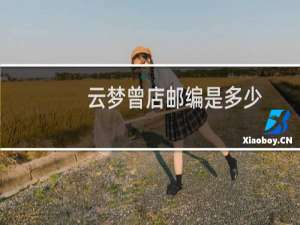 云梦曾店邮编是多少