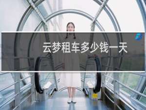 云梦租车多少钱一天