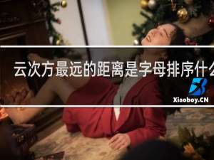 云次方最远的距离是字母排序什么梗