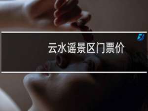 云水谣景区门票价
